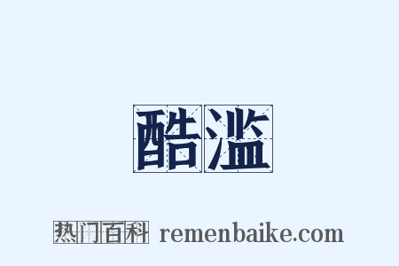 酷滥是什么意思的图片